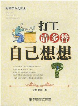 打工请多替自己想想 pdf epub mobi 电子书 下载