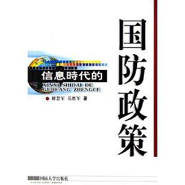 信息时代的国防政策