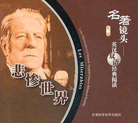 悲惨世界/名著镜头英汉双语经典阅读