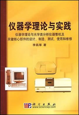 仪器学理论与实践 pdf epub mobi 电子书 下载