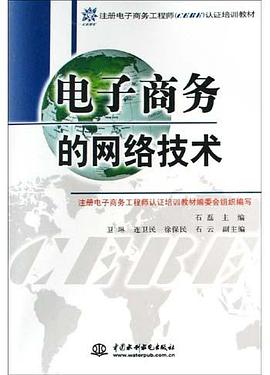 电子商务的网络技术 pdf epub mobi 电子书 下载