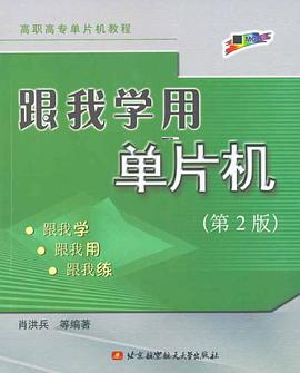 跟我学用单片机 pdf epub mobi 下载