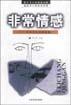 非常情感：中外名人情感素描 pdf epub mobi 電子書 下載