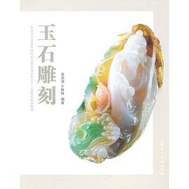 玉石雕刻 pdf epub mobi 电子书 下载