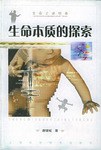 生命本质的探索