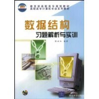 高职高专计算机专业规划教材•数据结构习题解析与实训(附CD光盘1张) (平装) pdf epub mobi 电子书 下载