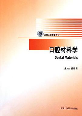 口腔材料学 pdf epub mobi 电子书 下载