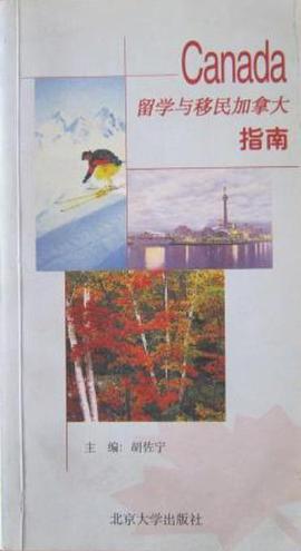 留学与移民加拿大指南 pdf epub mobi 电子书 下载