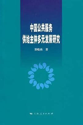 中國公共服務供給主體多元發展研究 pdf epub mobi 電子書 下載