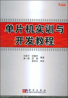 单片机实训与开发教程 pdf epub mobi 电子书 下载