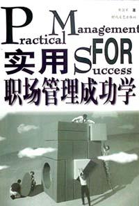 实用职场管理成功学 pdf epub mobi 电子书 下载