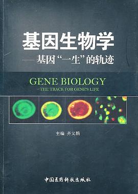 基因生物學 pdf epub mobi 電子書 下載