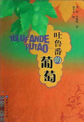 吐鲁番的葡萄 pdf epub mobi 电子书 下载