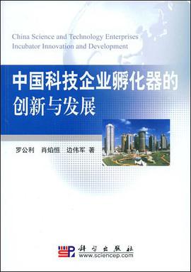 中国科技企业孵化器的创新与发展