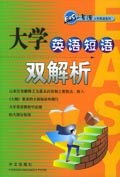 大学英语短语双解析