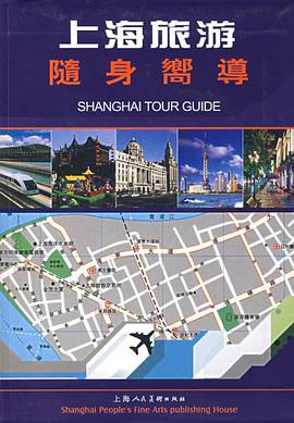 上海旅游随身向导 pdf epub mobi 电子书 下载