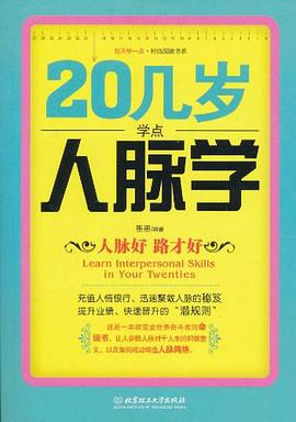 20几岁学点人脉学 pdf epub mobi 电子书 下载