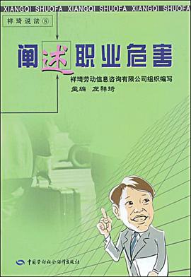 阐述职业危害-祥琦说法8 pdf epub mobi 电子书 下载