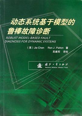 动态系统基于模型的鲁棒故障诊断 pdf epub mobi 电子书 下载