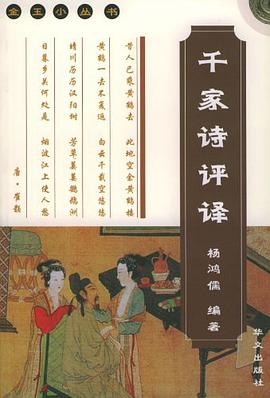 千家诗评译 pdf epub mobi 电子书 下载