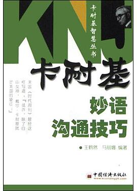 卡耐基妙语沟通技巧 pdf epub mobi 电子书 下载