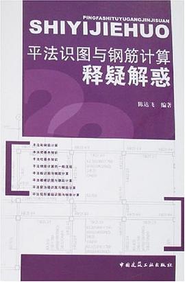 平法識圖與鋼筋計算釋疑解惑 pdf epub mobi 電子書 下載