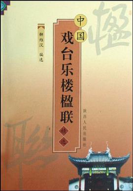 中国戏台乐楼楹联精选 pdf epub mobi 电子书 下载