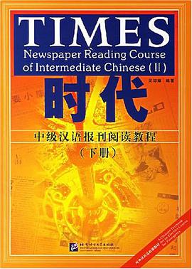 时代-中级汉语报刊阅读教程（下册） pdf epub mobi 电子书 下载