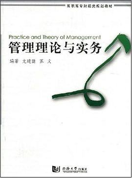 管理理论与实务 pdf epub mobi 电子书 下载