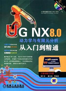 UG NX 8.0动力学与有限元分析从入门到精通 pdf epub mobi 电子书 下载