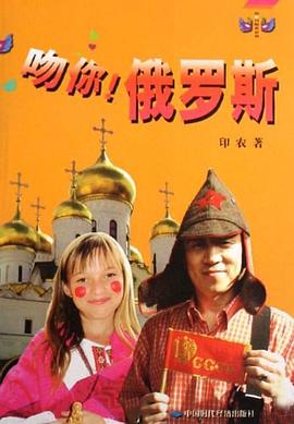 吻你!俄罗斯 pdf epub mobi 电子书 下载