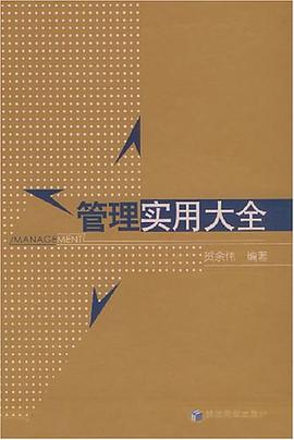 管理实用大全 pdf epub mobi 电子书 下载