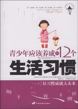 青少年应该养成的12个生活习惯 pdf epub mobi 电子书 下载