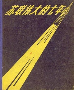 苏联伟大的七年 pdf epub mobi 电子书 下载