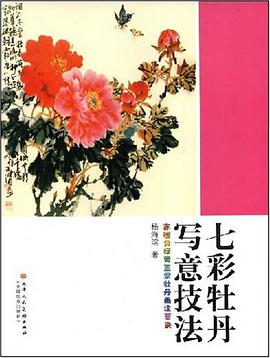 七彩牡丹写意技法 pdf epub mobi 电子书 下载