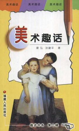 美术趣话 pdf epub mobi 下载