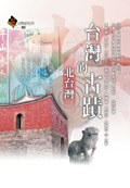 臺灣的古蹟-北臺灣 pdf epub mobi 电子书 下载