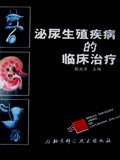 泌尿生殖疾病的临床治疗 pdf epub mobi 电子书 下载