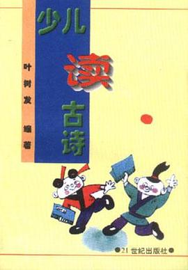 少儿读古诗 pdf epub mobi 电子书 下载