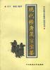 现代修身箴言宝鉴 pdf epub mobi 电子书 下载