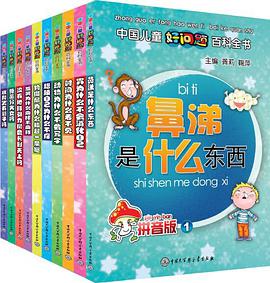 中国儿童好问题百科全书 pdf epub mobi 电子书 下载