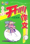 小学生开心作文小学生开心作文·一、二年级 pdf epub mobi 电子书 下载