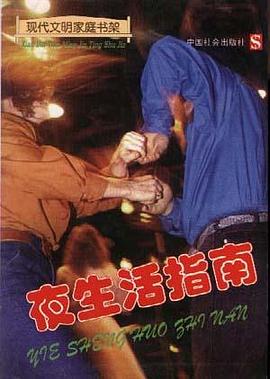 夜生活指南 pdf epub mobi 电子书 下载