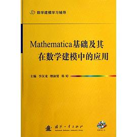 Mathematica基础及其在数学建模中的应用 pdf epub mobi 电子书 下载