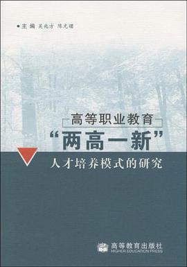 高等职业教育两高一新人才培养模式的研究 pdf epub mobi 下载