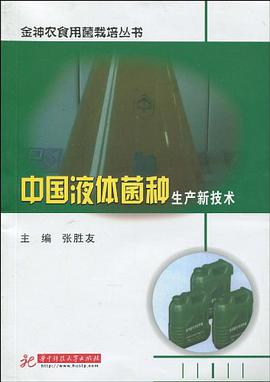 中国液体菌种生产新技术