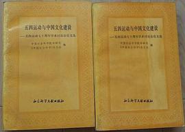 五四运动与中国文化建设——五四运动七十周年学术讨论会论文选 pdf epub mobi 电子书 下载