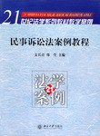 民事诉讼法案例教程 pdf epub mobi 电子书 下载
