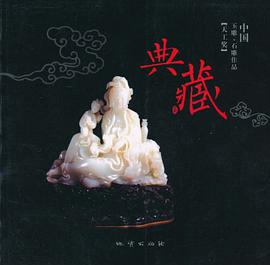 贰零零五-中国玉雕.石雕作品天工奖典藏集 pdf epub mobi 电子书 下载
