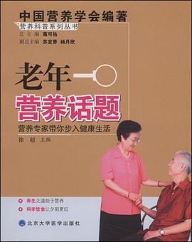 老年营养话题 pdf epub mobi 电子书 下载